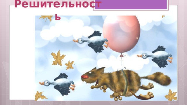 Решительность   