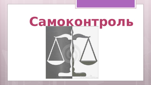 Самоконтроль 