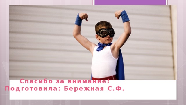 Спасибо за внимание! Подготовила: Бережная С.Ф. 