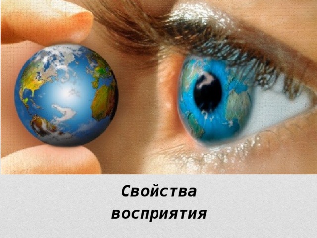 Свойства восприятия 