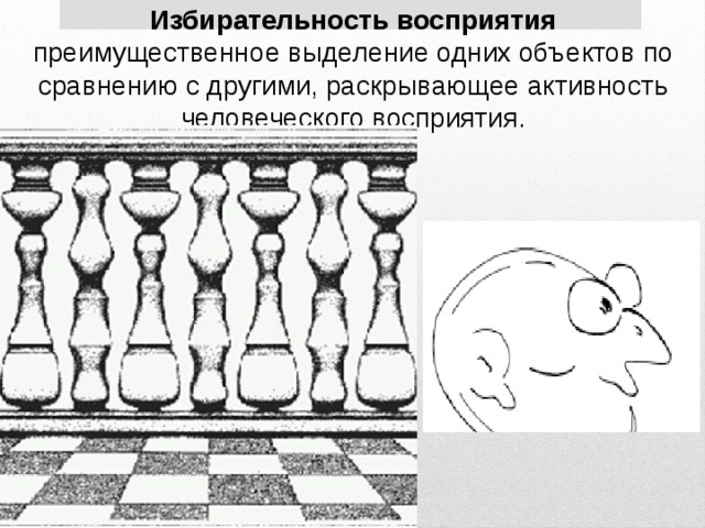 В способности человека узнавать предмет по неполному изображению обнаруживается такое свойство восприятия как