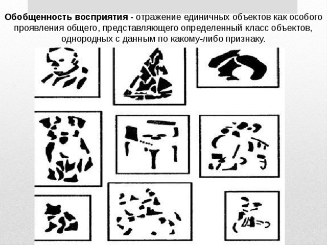 Обобщенность представления. Свойства восприятия обобщенность. Обобщенность восприятия примеры. Упражнения на развитие обобщенности восприятия. Обобщенность восприятия картинки.