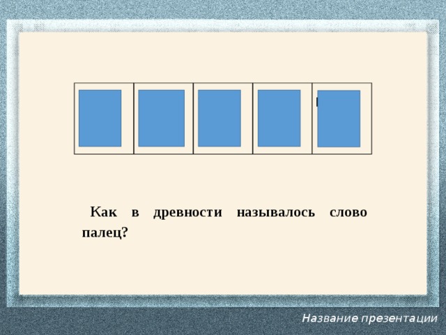 Презентация 1 класс дом в старину что как называлось