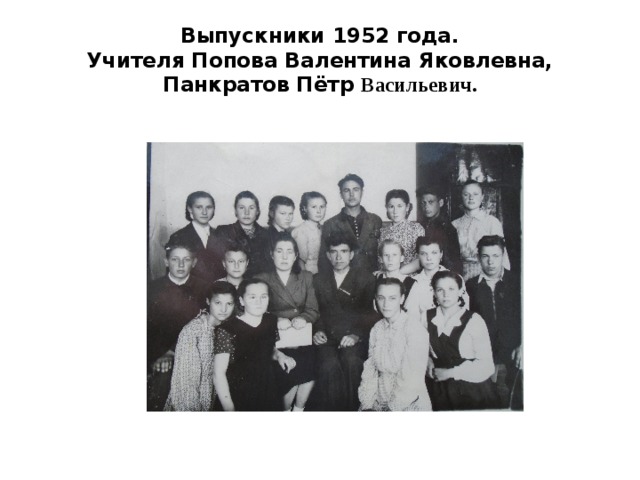 Выпускники 1952 года.  Учителя Попова Валентина Яковлевна, Панкратов Пётр Васильевич. 