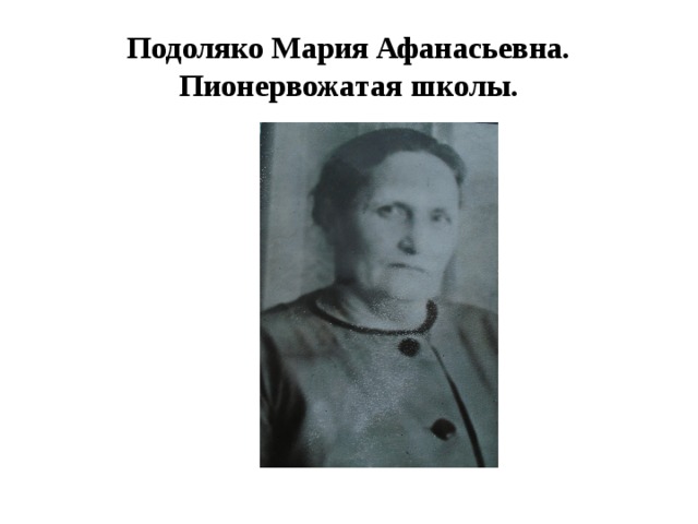 Подоляко Мария Афанасьевна.  Пионервожатая школы. 