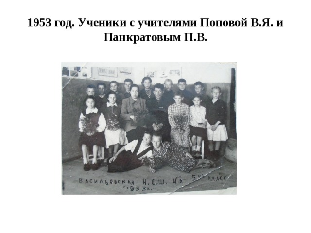 1953 год. Ученики с учителями Поповой В.Я. и Панкратовым П.В. 