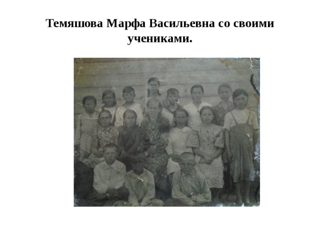 Темяшова Марфа Васильевна со своими учениками. 