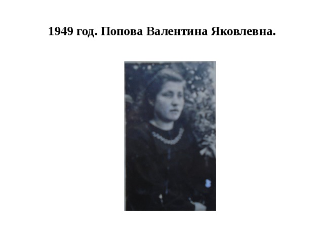 1949 год. Попова Валентина Яковлевна. 