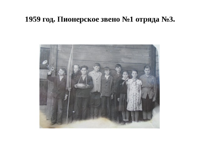 1959 год. Пионерское звено №1 отряда №3. 