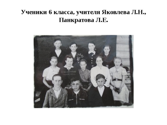 Ученики 6 класса, учителя Яковлева Л.Н., Панкратова Л.Е. 