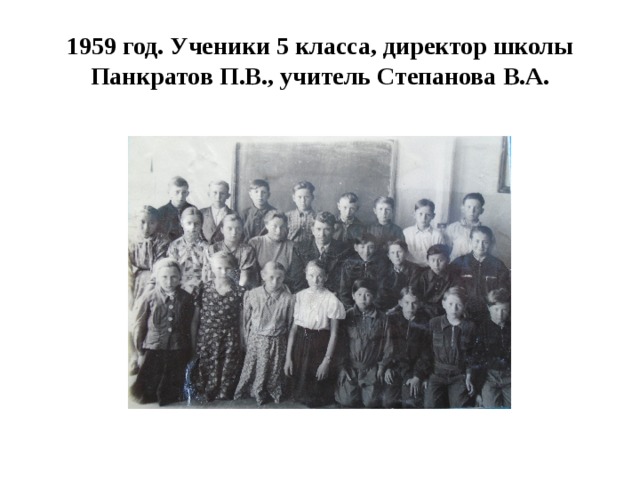 1959 год. Ученики 5 класса, директор школы Панкратов П.В., учитель Степанова В.А. 