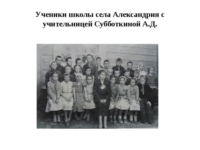 Ученики школы села Александрия с учительницей Субботкиной А.Д. 