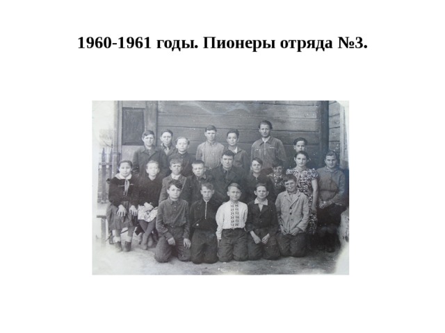 1960-1961 годы. Пионеры отряда №3. 