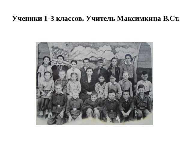 Ученики 1-3 классов. Учитель Максимкина В.Ст. 