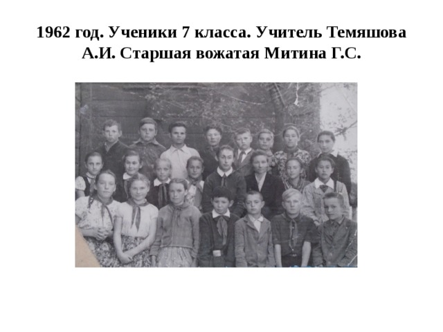 1962 год. Ученики 7 класса. Учитель Темяшова А.И. Старшая вожатая Митина Г.С. 