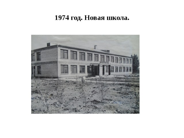 1974 год. Новая школа. 