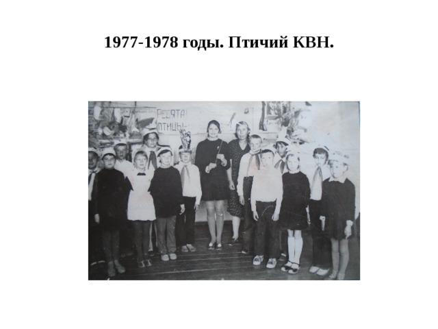 1977-1978 годы. Птичий КВН. 