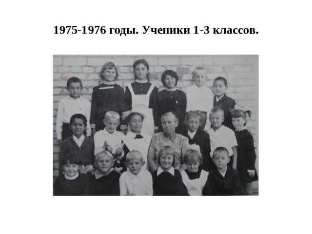 1975-1976 годы. Ученики 1-3 классов. 
