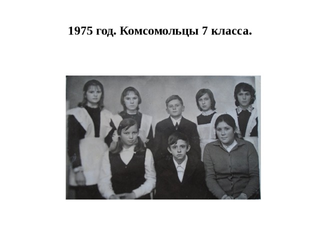 1975 год. Комсомольцы 7 класса. 