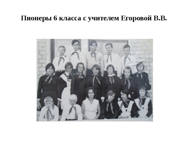 Пионеры 6 класса с учителем Егоровой В.В. 