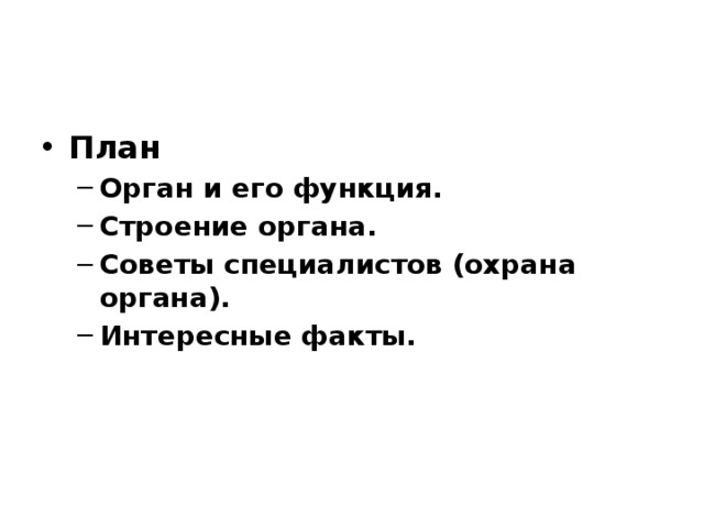 План Орган и его функция. Строение органа. Советы специалистов (охрана органа). Интересные факты. Орган и его функция. Строение органа. Советы специалистов (охрана органа). Интересные факты.