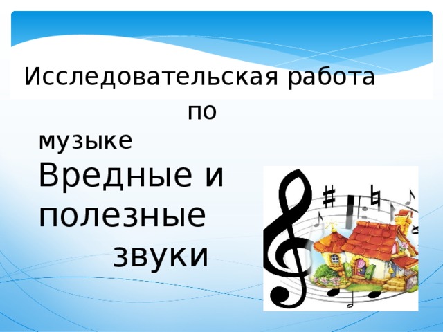 Звуки вредного человека. Полезные звуки. Опасные звуки. Чем полезен звук.