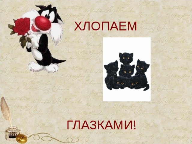 ХЛОПАЕМ ГЛАЗКАМИ! 