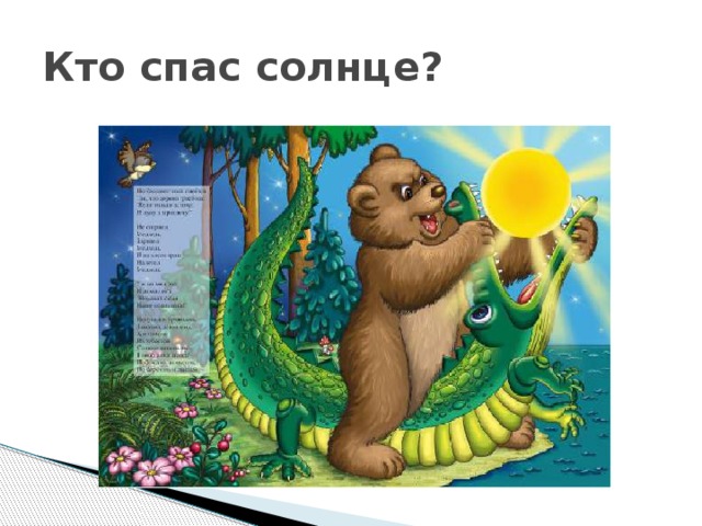 Как я спасал солнце