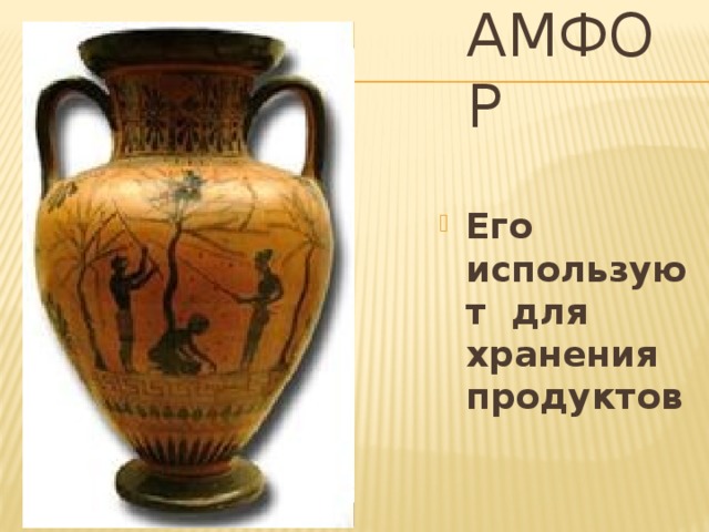 амфор Его используют для хранения продуктов 