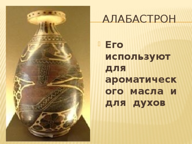алабастрон Его используют для ароматического масла и для духов 