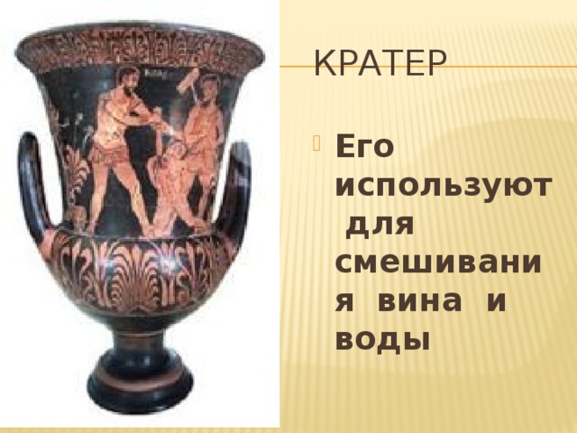 кратер Его используют для смешивания вина и воды 
