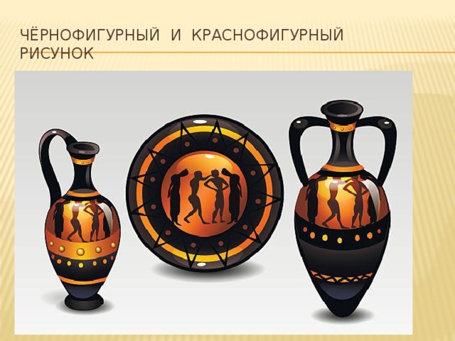 Чёрнофигурный и краснофигурный  рисунок 