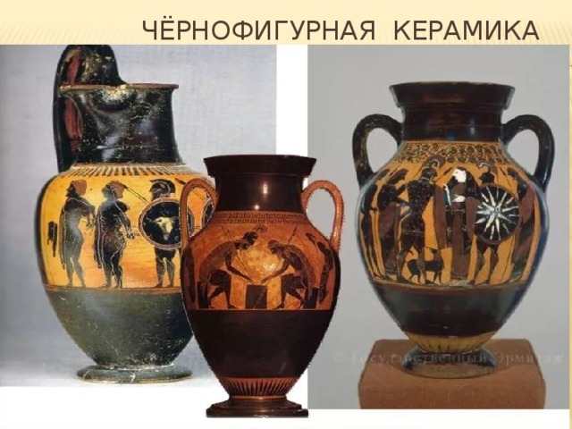  чёрнофигурная керамика 