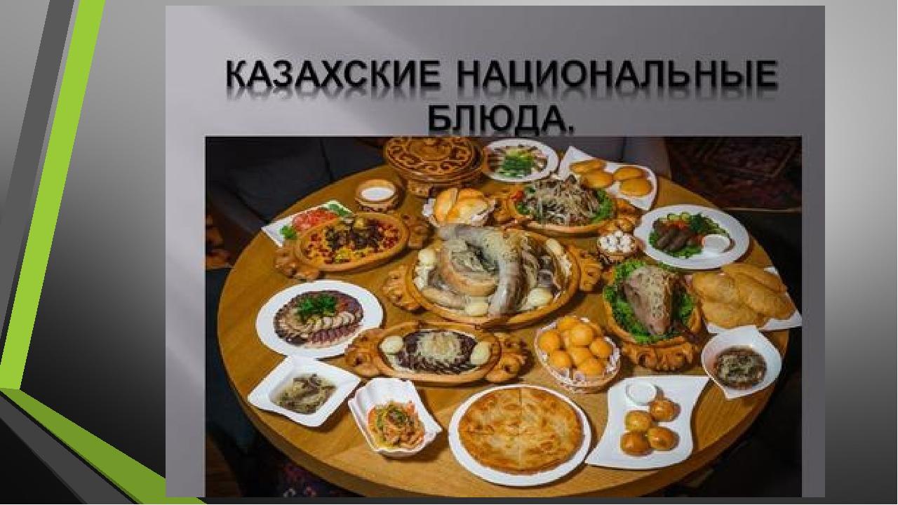 Казахская национальная кухня