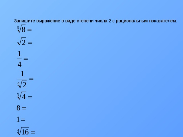 Запишите выражение в виде степени числа 2 с рациональным показателем .