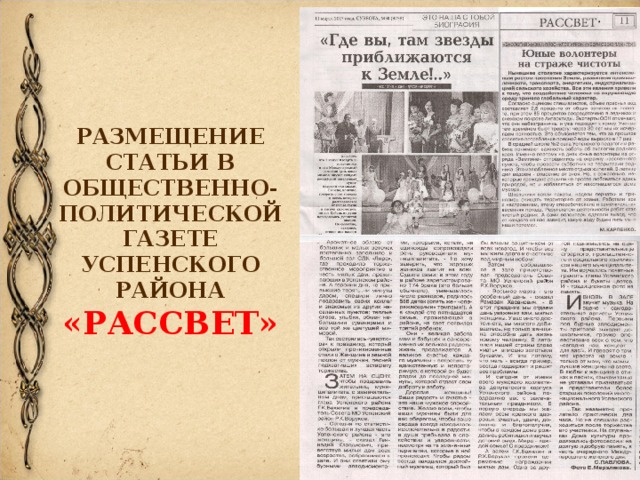 РАЗМЕЩЕНИЕ СТАТЬИ В ОБЩЕСТВЕННО-ПОЛИТИЧЕСКОЙ ГАЗЕТЕ УСПЕНСКОГО РАЙОНА  «РАССВЕТ» 