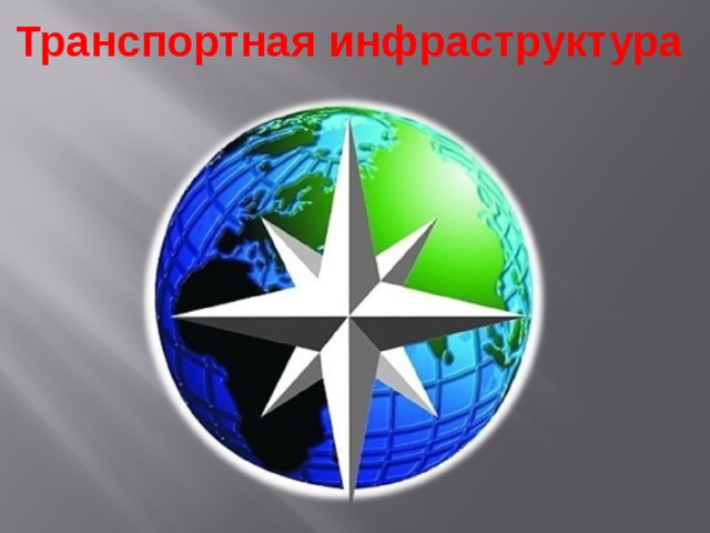 Транспортная инфраструктура   