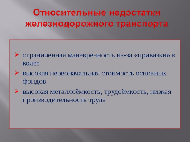 ограниченная маневренность из-за «привязки» к колее высокая первоначальная стоимость основных фондов высокая металлоёмкость, трудоёмкость, низкая производительность труда 