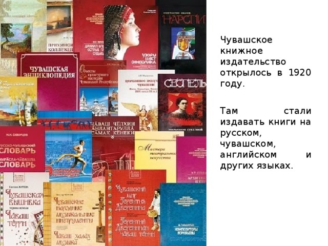  Чувашское книжное издательство открылось в 1920 году.  Там стали издавать книги на русском, чувашском, английском и других языках. 