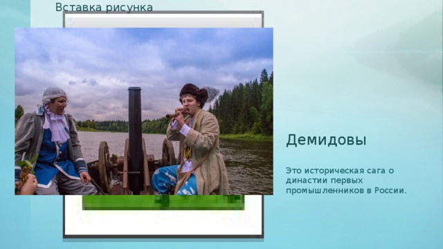 Вставка рисунка Демидовы Это историческая сага о династии первых промышленников в России. 