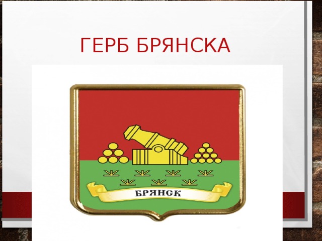 Картинка герб брянска