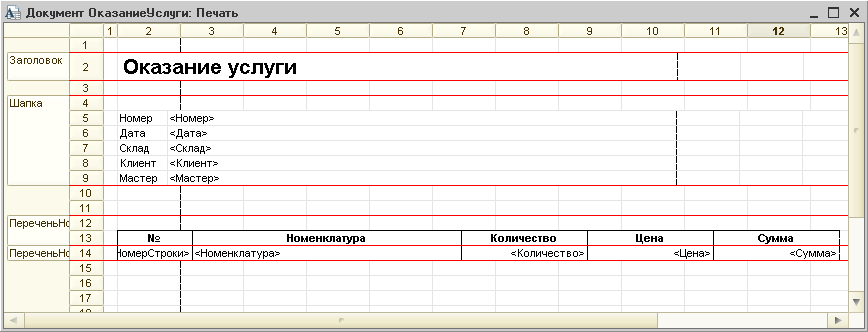 Создаем макет печатной формы. Лабораторная работа №6 макет печатной формы. Команда перехода к движениям в форме документа. Макет печатной формы а4.