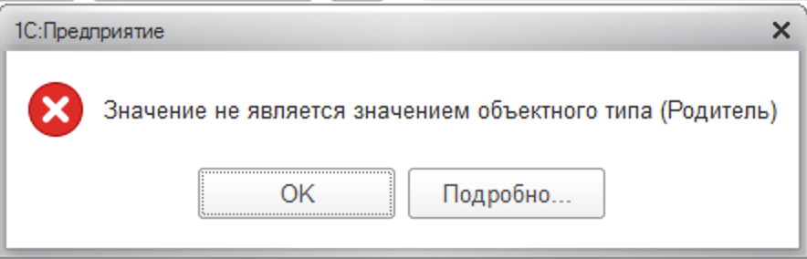 Код в заданном периоде не уникален. Значение не является значением объектного типа. Недопустимый. Модальное окно 1с. Недопустимое значение параметра параметр номер 1 1с.