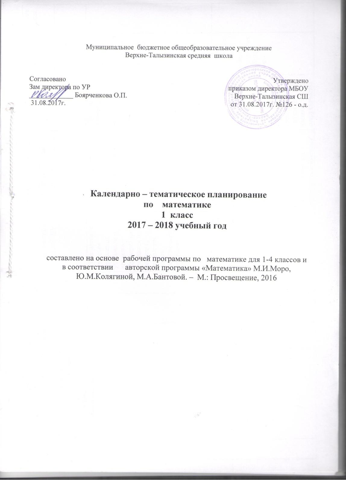 Календарно- тематическое планирование 1 класс УМК Школа России ФГОС