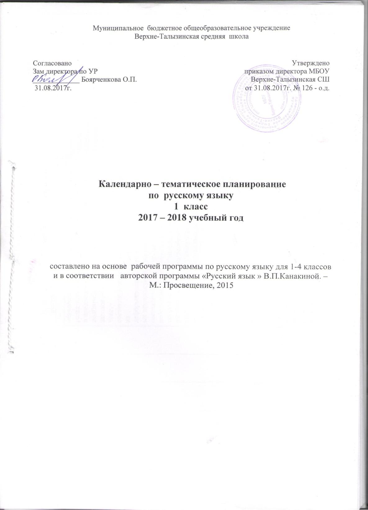 Календарно- тематическое планирование 1 класс УМК Школа России ФГОС