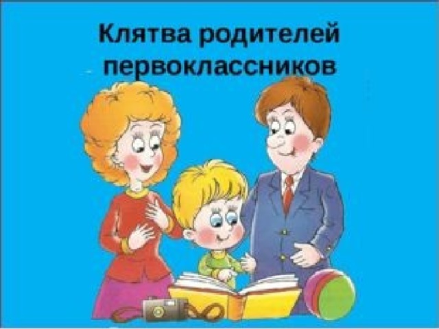 Картинка клятва родителей