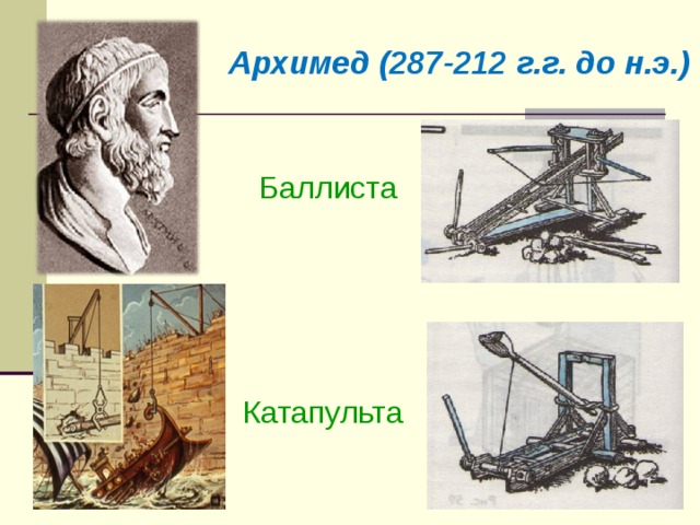 Архимед (287-212 г.г. до н.э.)  Баллиста Катапульта 