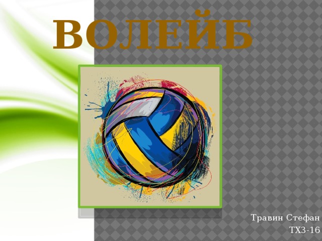 ВОЛЕЙБОЛ Травин Стефан ТХ3-16 