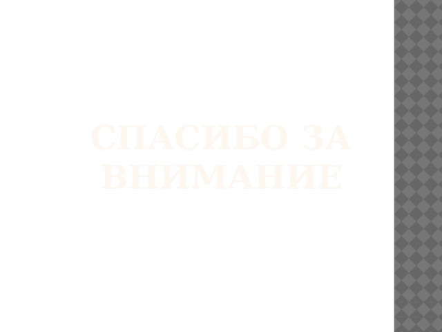 Спасибо за внимание 