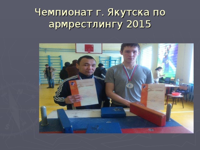 Чемпионат г. Якутска по армрестлингу 2015 